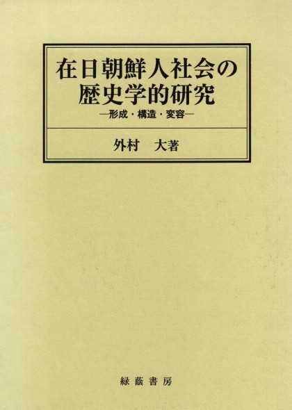 通常 1本タイプ 在日朝鮮人社会の歴史学的研究（外村大） - 通販